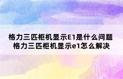 格力三匹柜机显示E1是什么问题 格力三匹柜机显示e1怎么解决